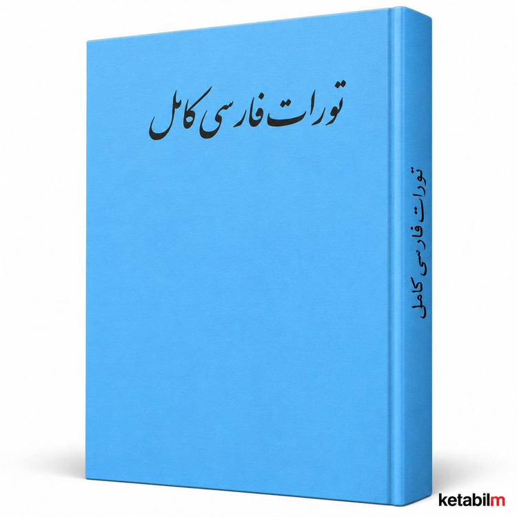 تورات فارسی کامل
