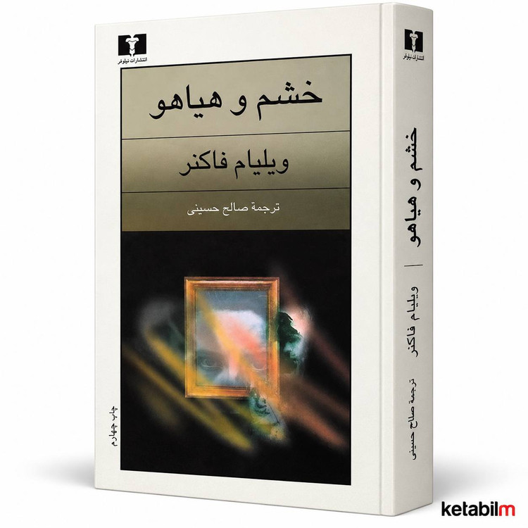 «خشم و هیاهو» اثر ویلیام فاکنر