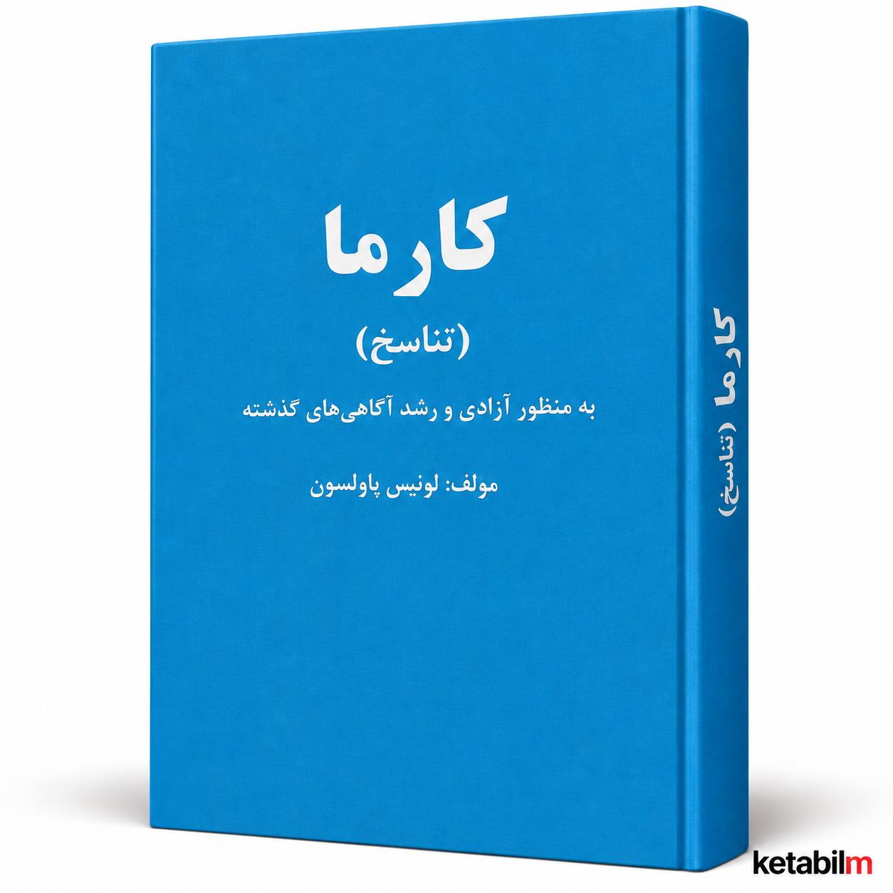 کتاب «کارما (تناسخ)» اثر لوئیس پاولسون