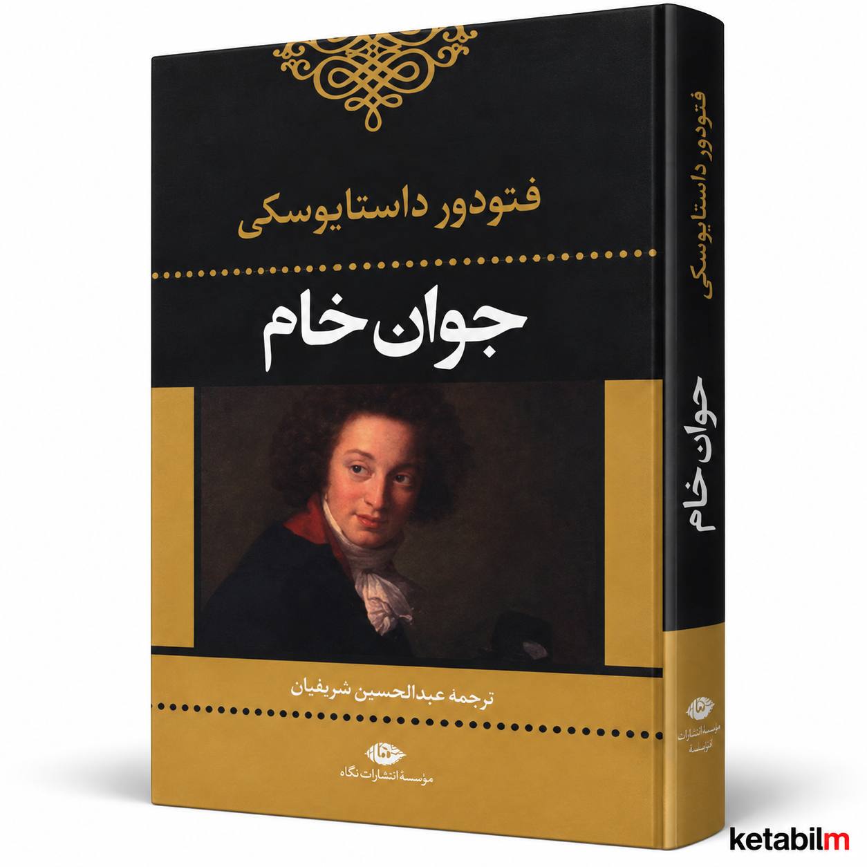 «جوان خام» اثر فئودور داستایوفسکی
