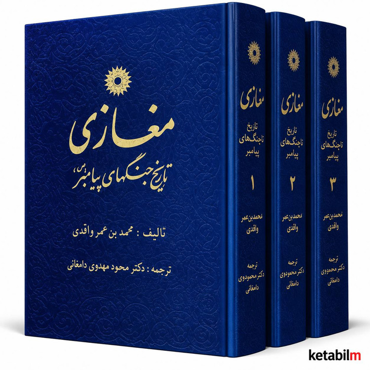 مغازی؛ تاریخ جنگهای پیامبر