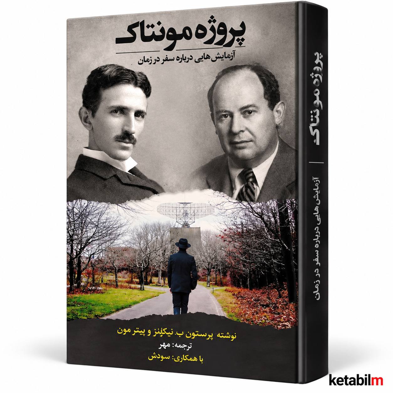 پروژه مونتاک؛ آزمایش‌هایی درباره سفر در زمان