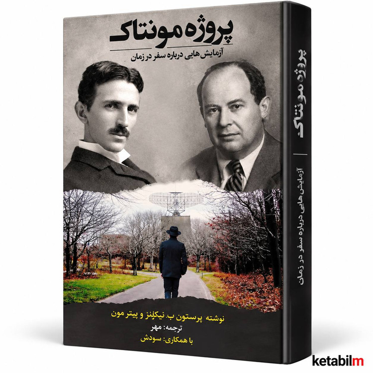 پروژه مونتاک؛ آزمایشهایی درباره سفر در زمان