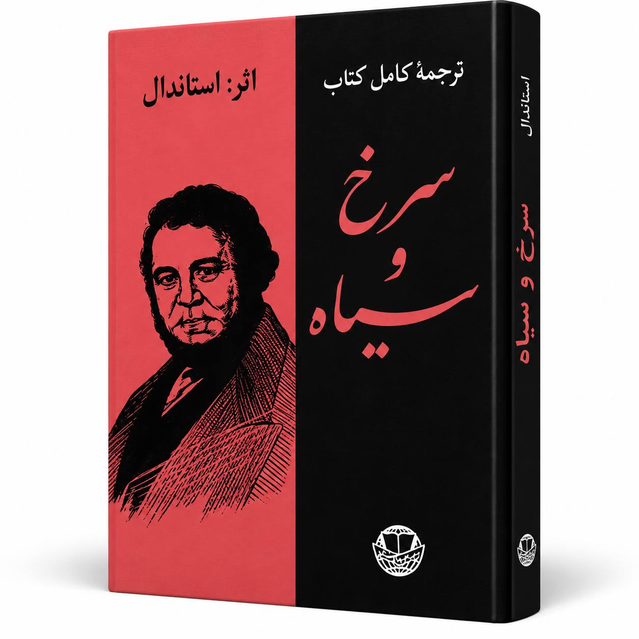 کتاب «سرخ و سیاه» اثر استاندال