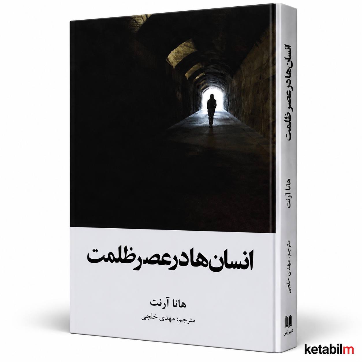 «انسان‌ها در عصر ظلمت» اثر هانا آرنت