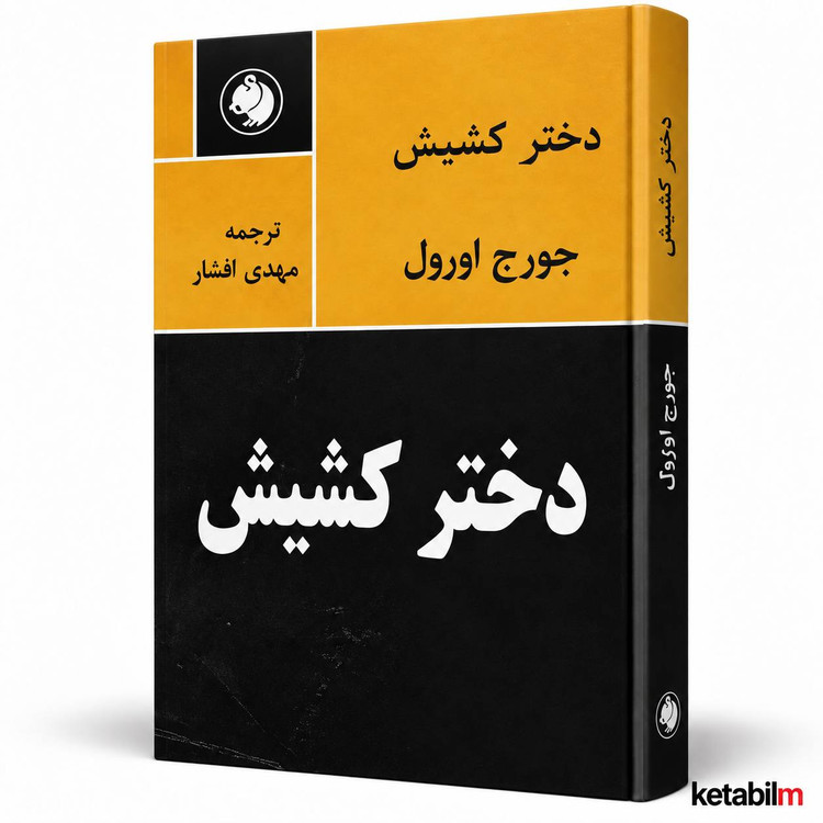 دختر کشیش اثر جورج اورول