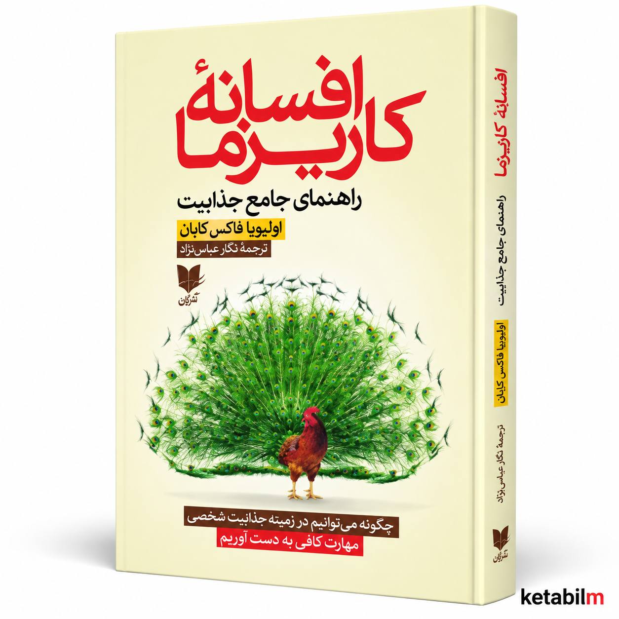 افسانه کاریزما؛ راهنمای جامع جذابیت