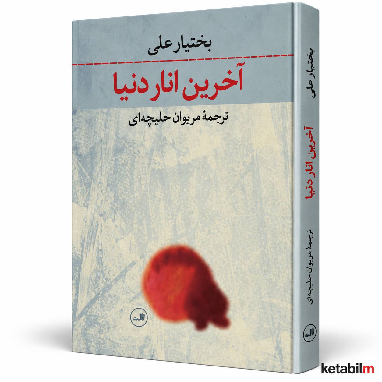 کتاب «آخرین انار دنیا» اثر بختیار علی