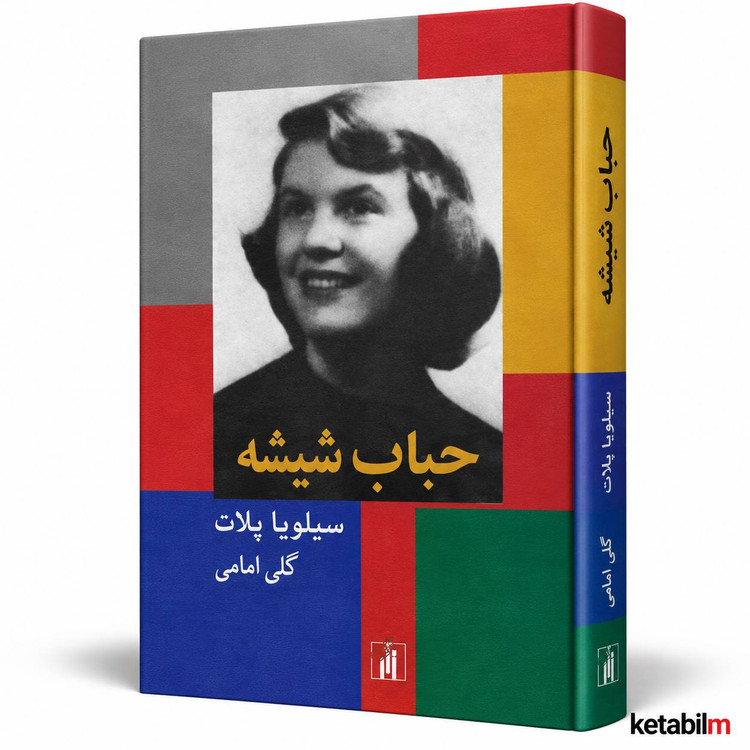 «حباب شیشه» اثر سیلویا پلات