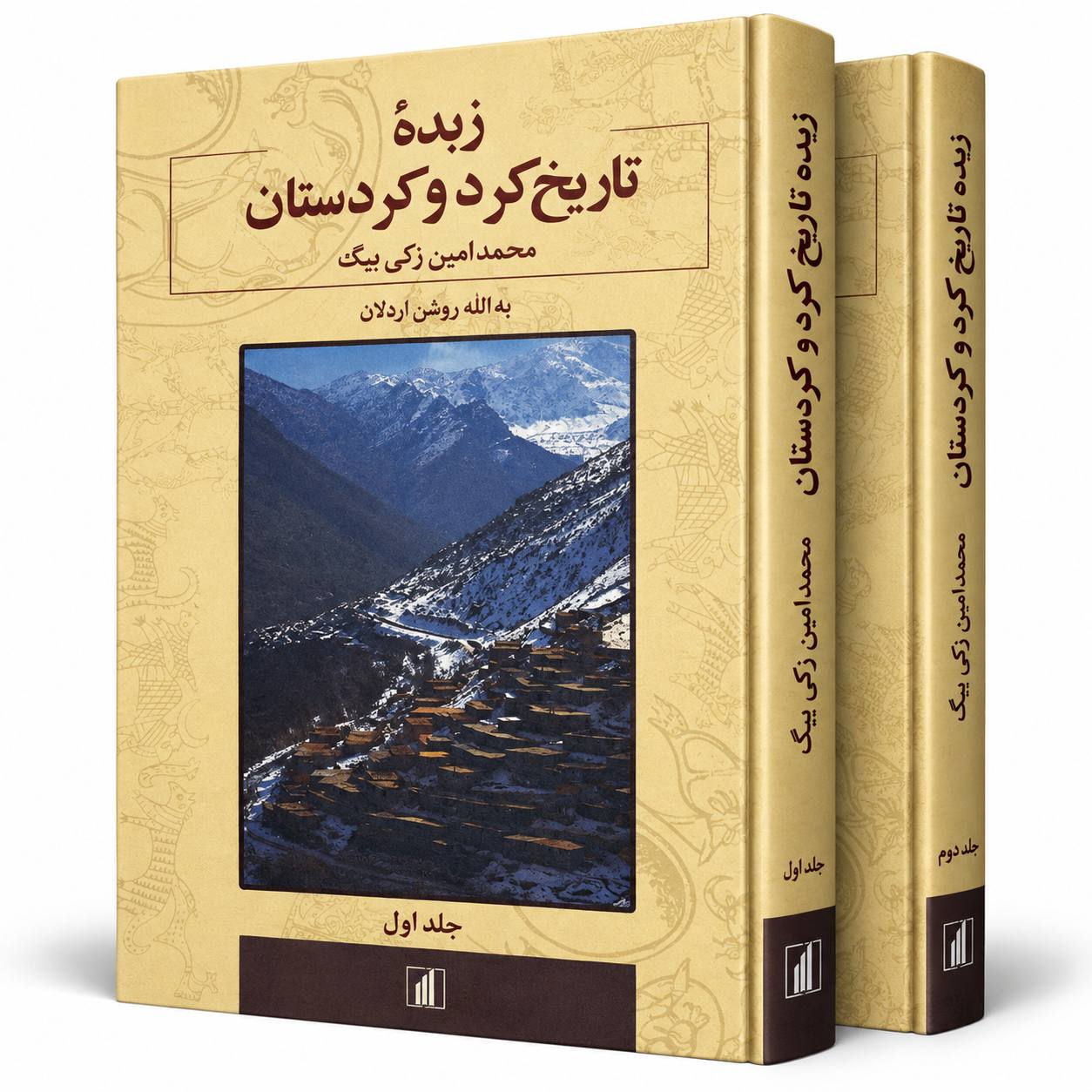 «زبده تاریخ کرد و کردستان» اثر محمدامین زکی بیگ