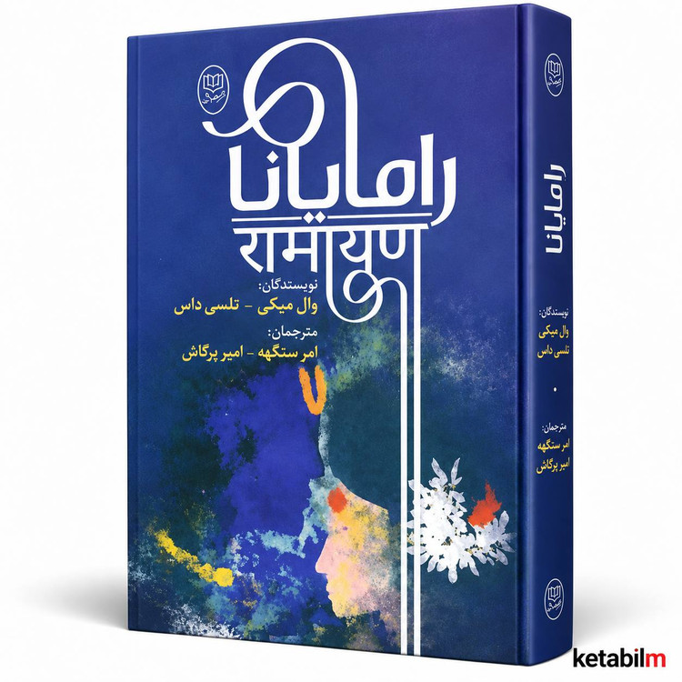 رامایانا اثر وال میکی