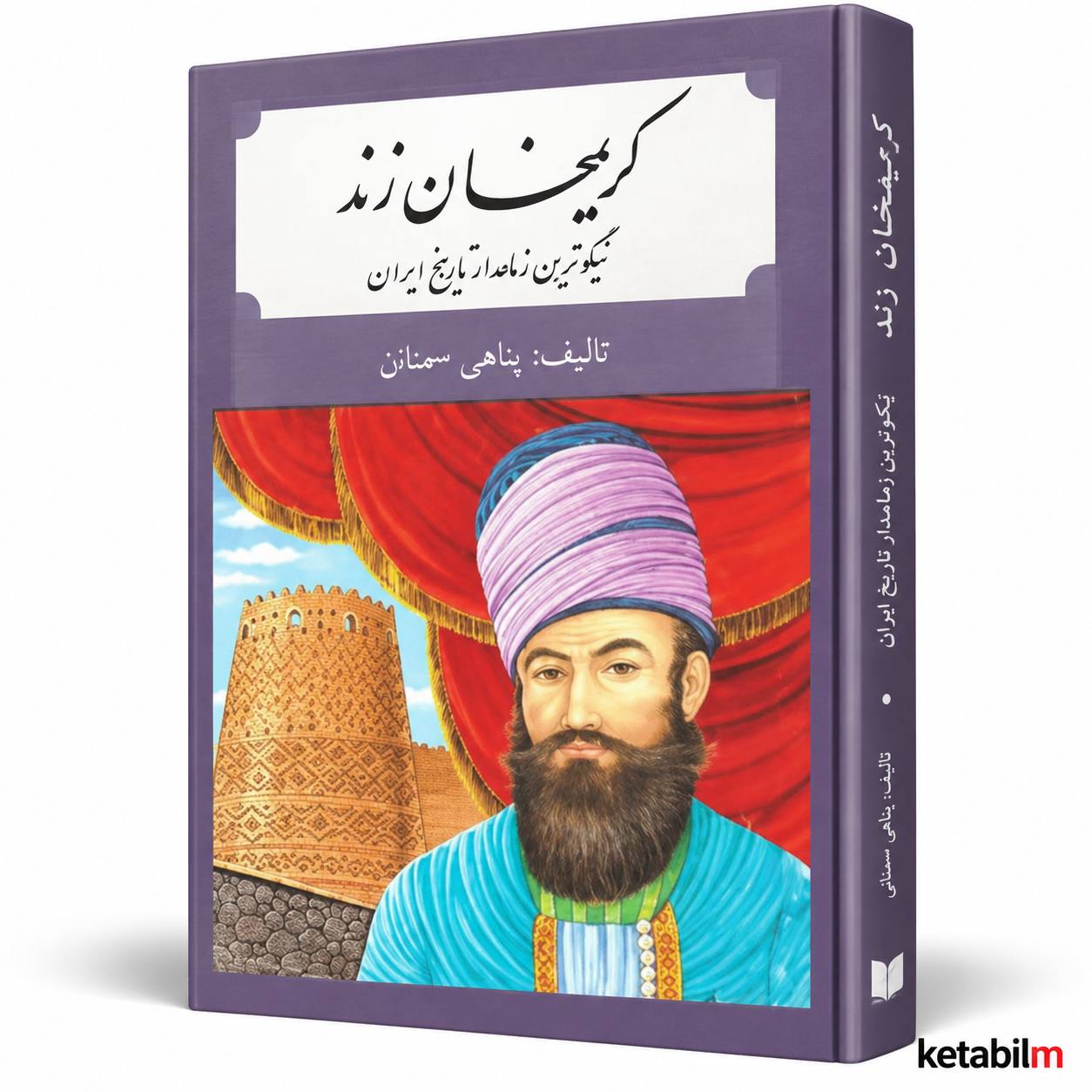 کتاب «کریم‌خان زند؛ نیکوترین زمامدار تاریخ ایران» نوشته پناهی سمنانی