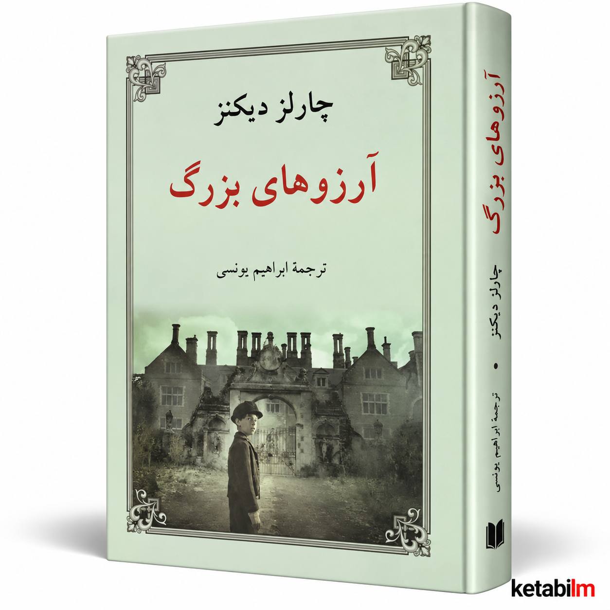 آرزوهای بزرگ اثر چارلز دیکنز