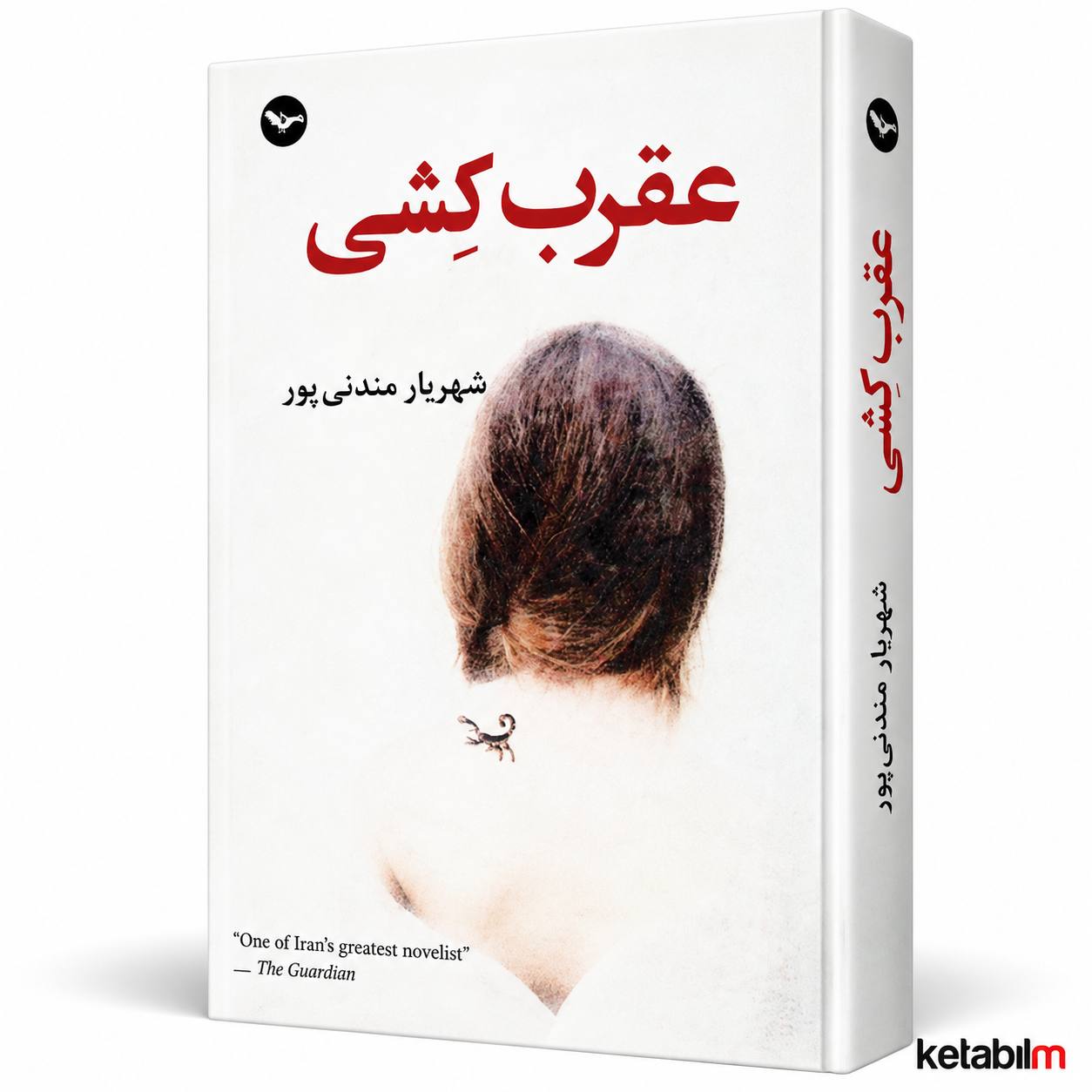 کتاب «عقرب‌کشی» اثر شهریار مندنی‌پور