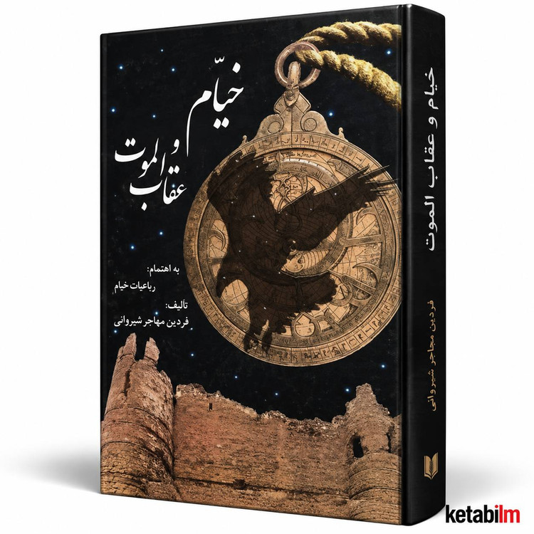 خیام و عقاب الموت اثر فردین مهاجر شیروانی