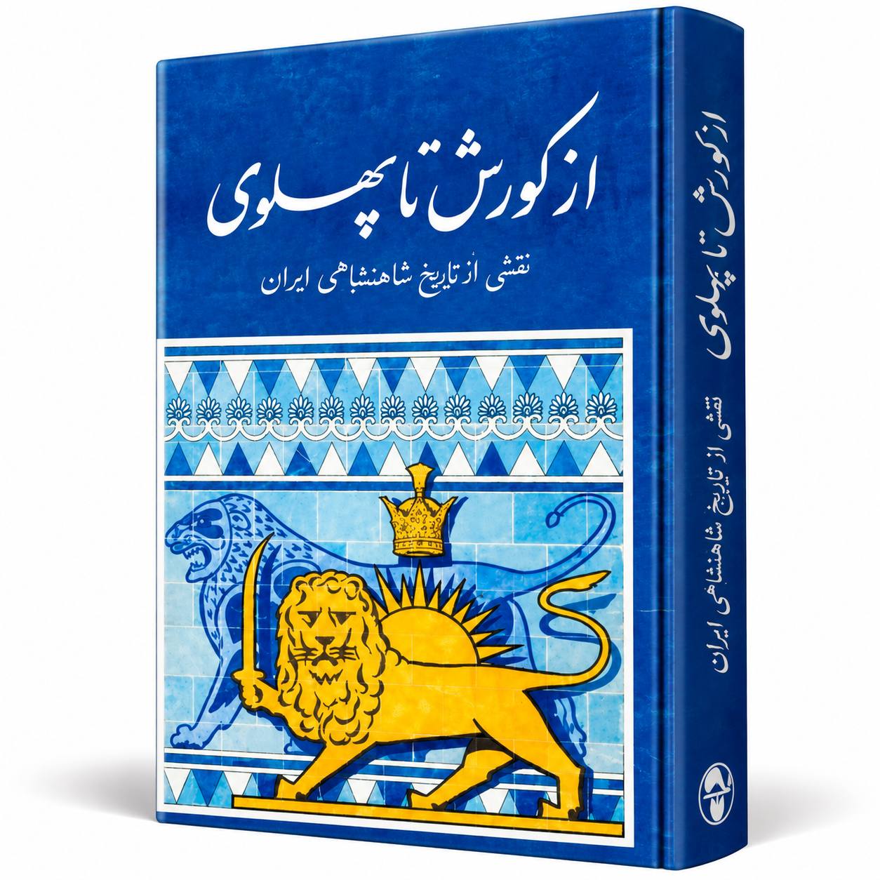 از کوروش تا پهلوی؛ نقشی از تاریخ شاهنشاهی ایران
