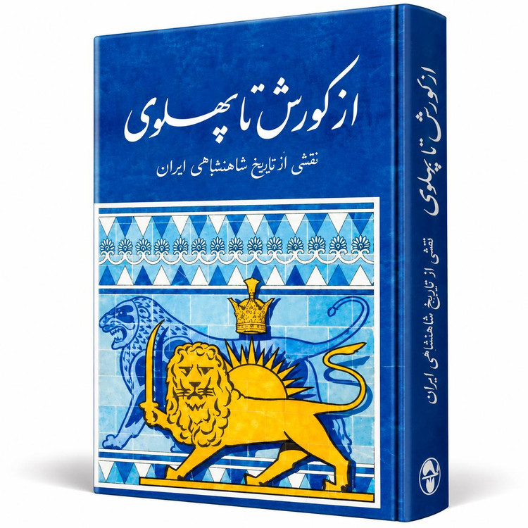 از کوروش تا پهلوی؛ نقشی از تاریخ شاهنشاهی ایران