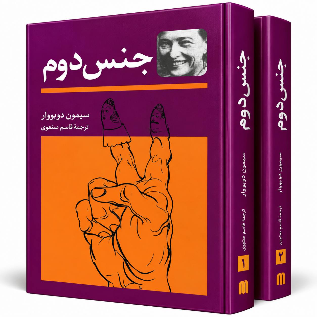 جنس دوم اثر  سیمون دوبووار