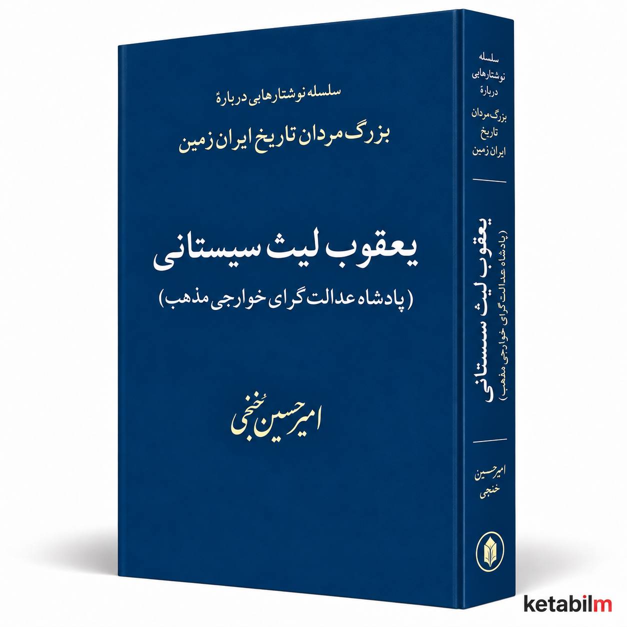 یعقوب لیث سیستانی؛ پادشاه عدالت‌گرای خوارجی‌مذهب
