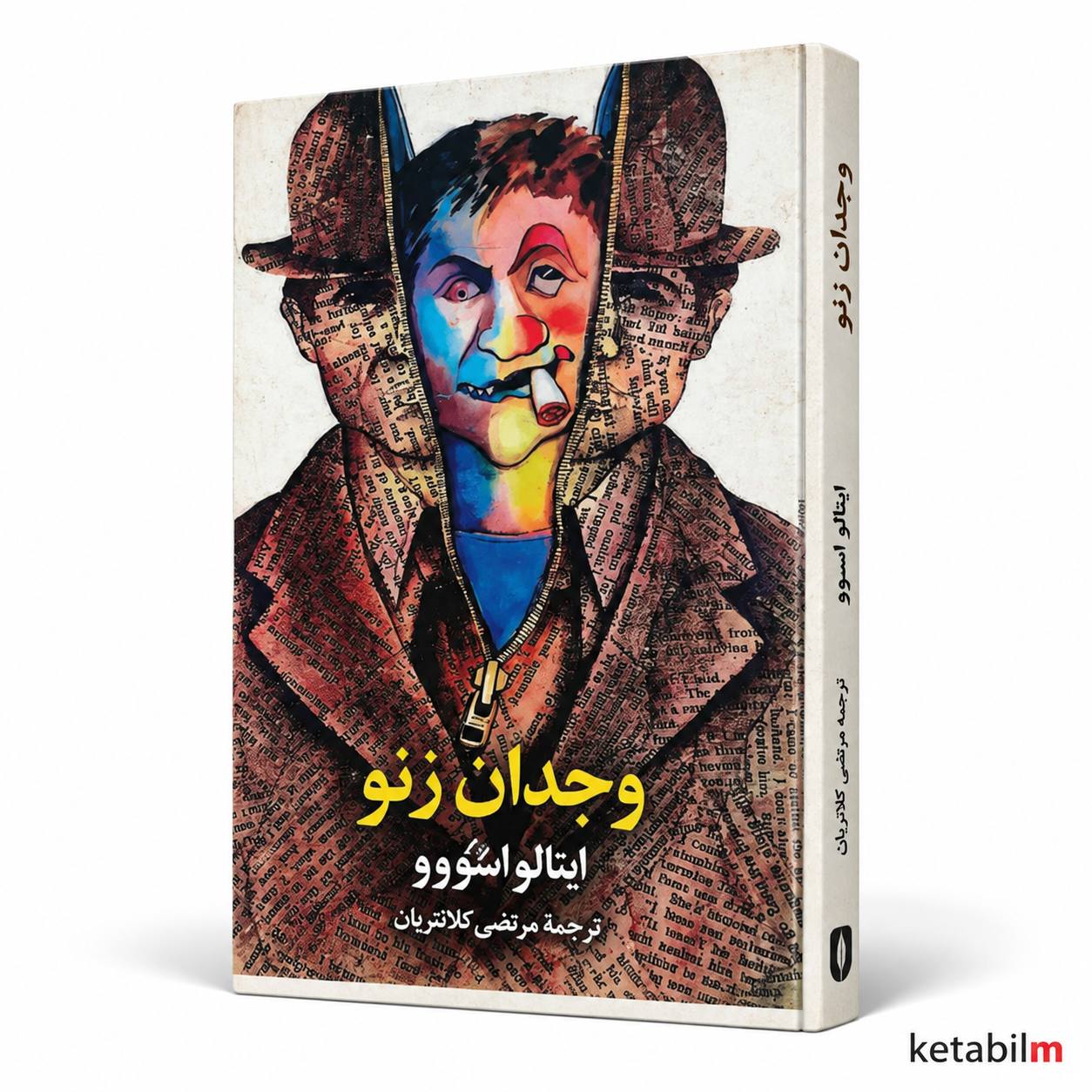 وجدان زنو اثر ایتالو اسووو