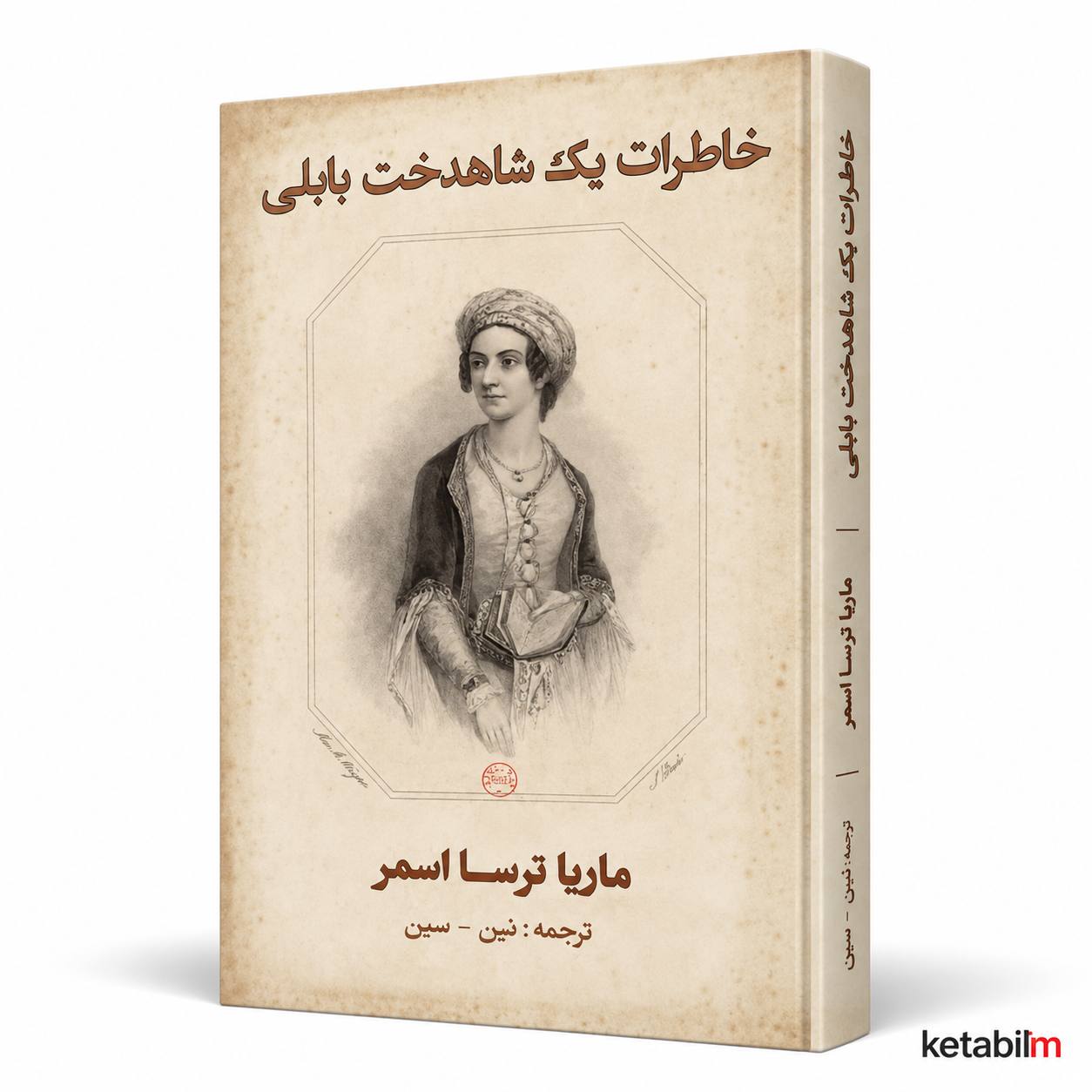 خاطرات یک شاهدخت بابلی