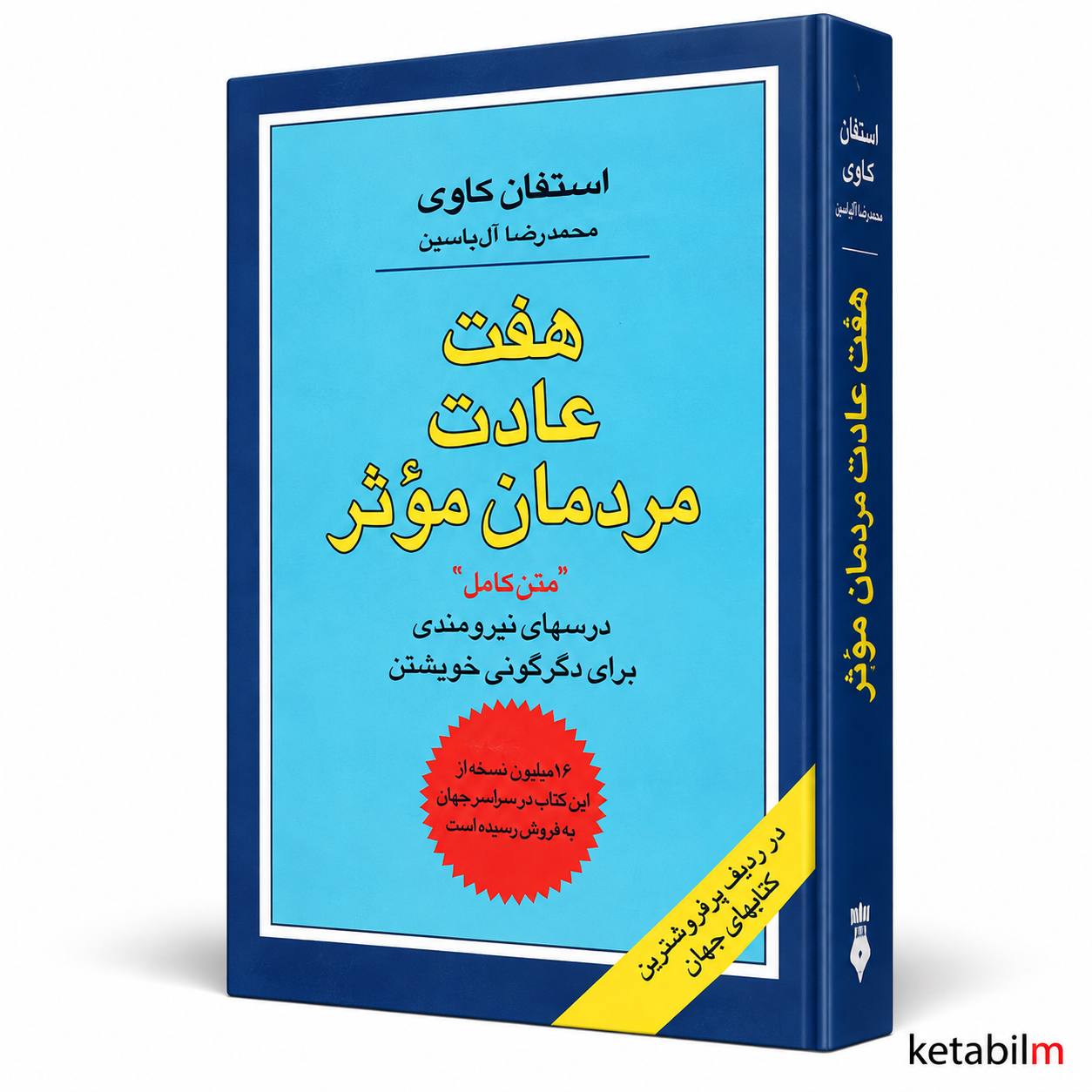 هفت عادت مردمان مؤثر اثر استفان کاوی