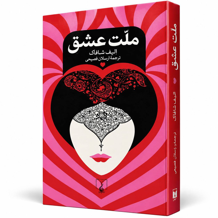کتاب «ملت عشق» اثر الیف شافاک