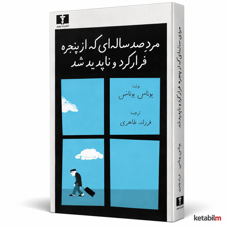 کتاب «مرد صد سالهای که از پنجره فرار کرد و ناپدید شد» اثر یوناس یوناسن