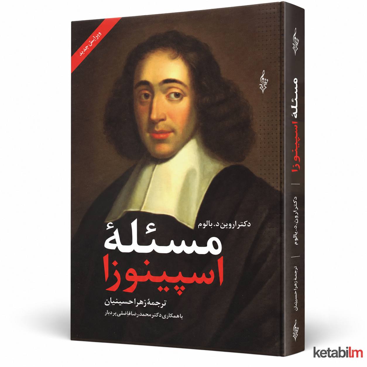کتاب «مسئله اسپینوزا» اثر اروین د. یالوم