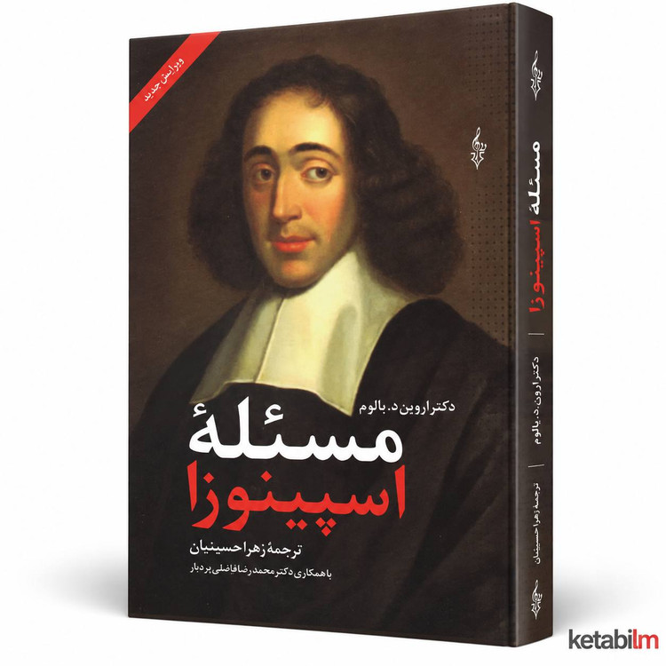 کتاب «مسئله اسپینوزا» اثر اروین د. یالوم
