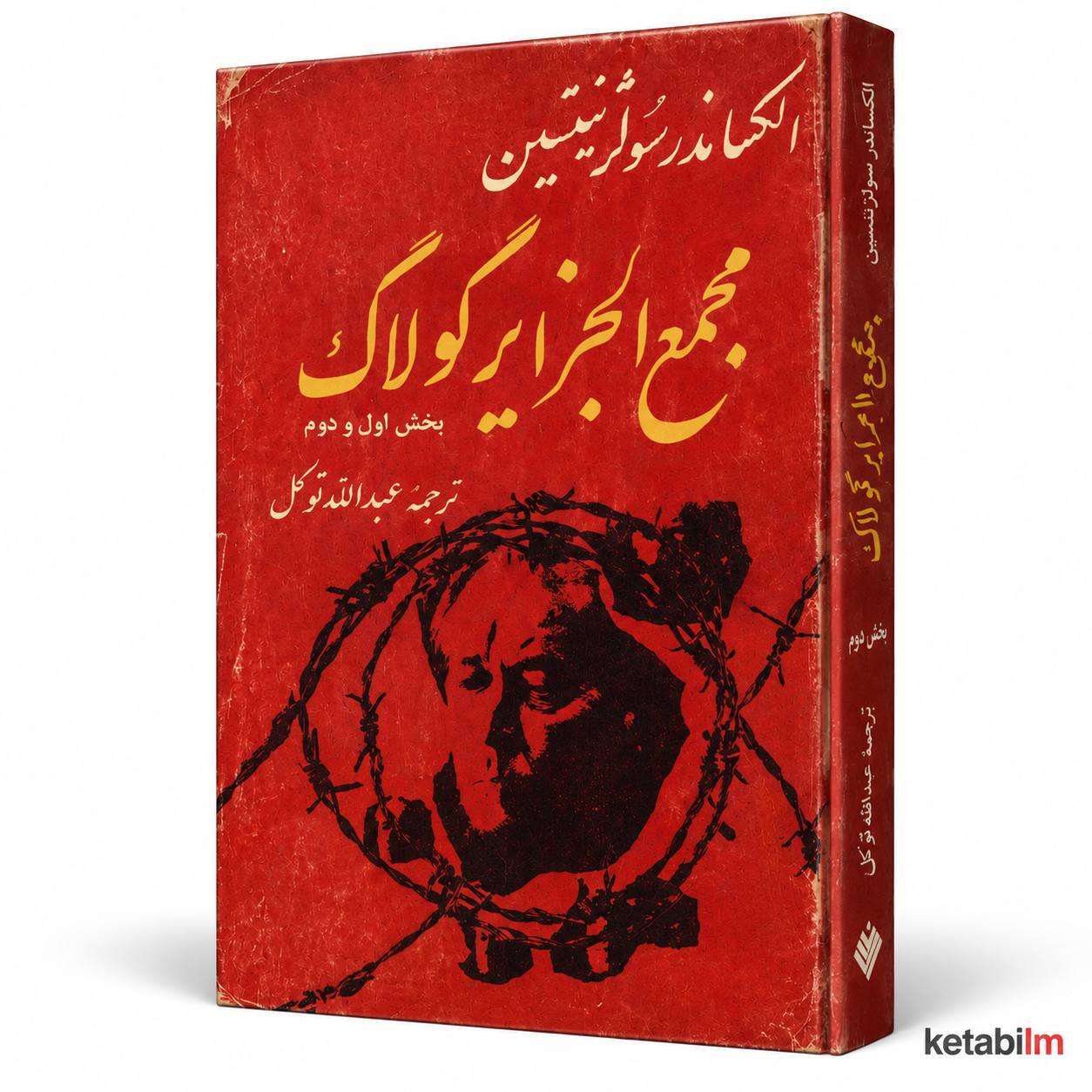 مجمع‌الجزایر گولاگ اثر الکساندر سولژنیتسین