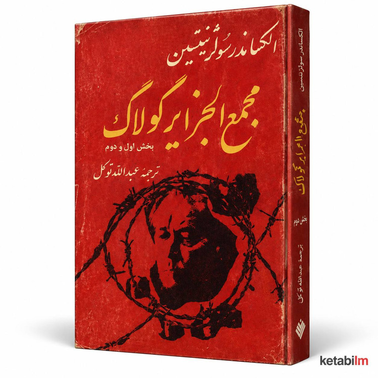 مجمعالجزایر گولاگ اثر الکساندر سولژنیتسین