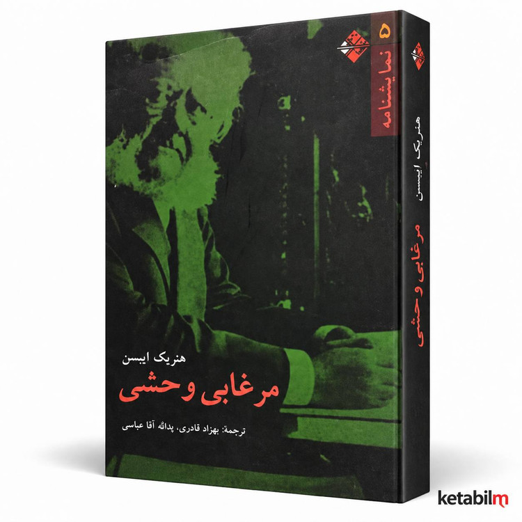 مرغابی وحشی اثر هنریک ایبسن
