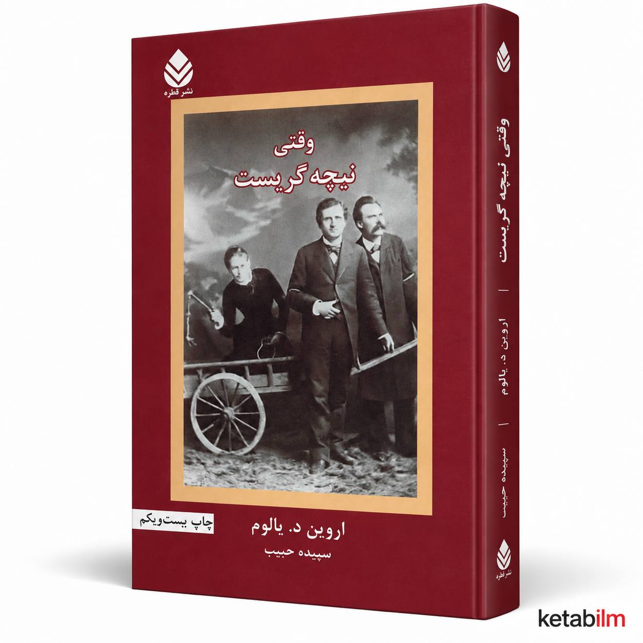 «وقتی نیچه گریست» اثر اروین د. یالوم