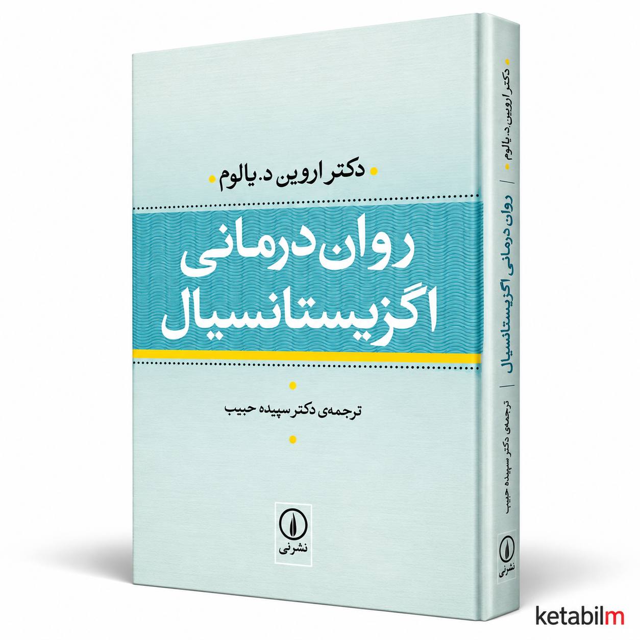 کتاب «روان‌درمانی اگزیستانسیال» اثر اروین د. یالوم