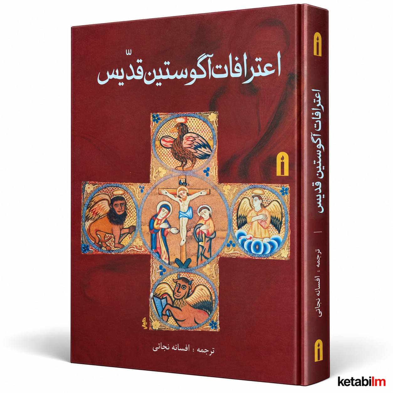کتاب «اعترافات» اثر آگوستین قدیس