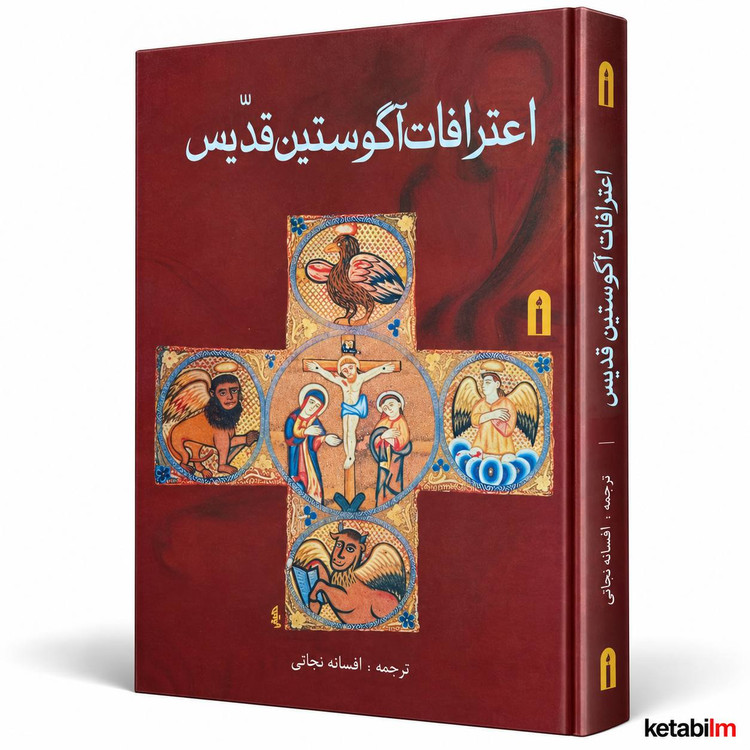 کتاب «اعترافات» اثر آگوستین قدیس