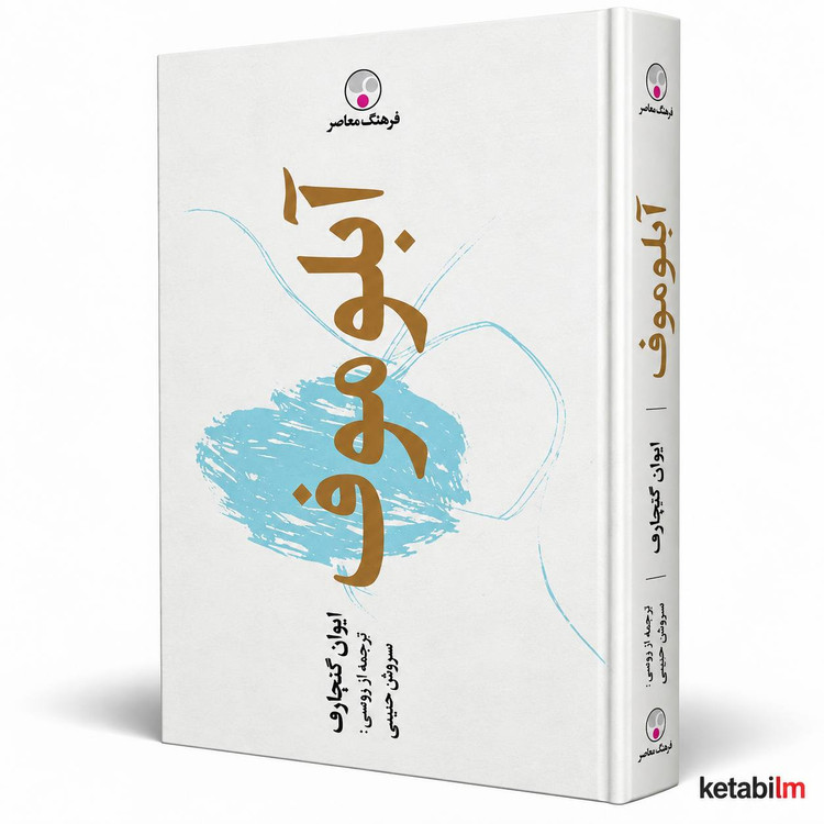 آبلوموف مشهورترین اثر ایوان گنچاروف