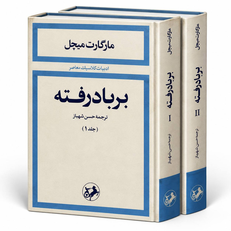کتاب «بر باد رفته» اثر مارگارت میچل