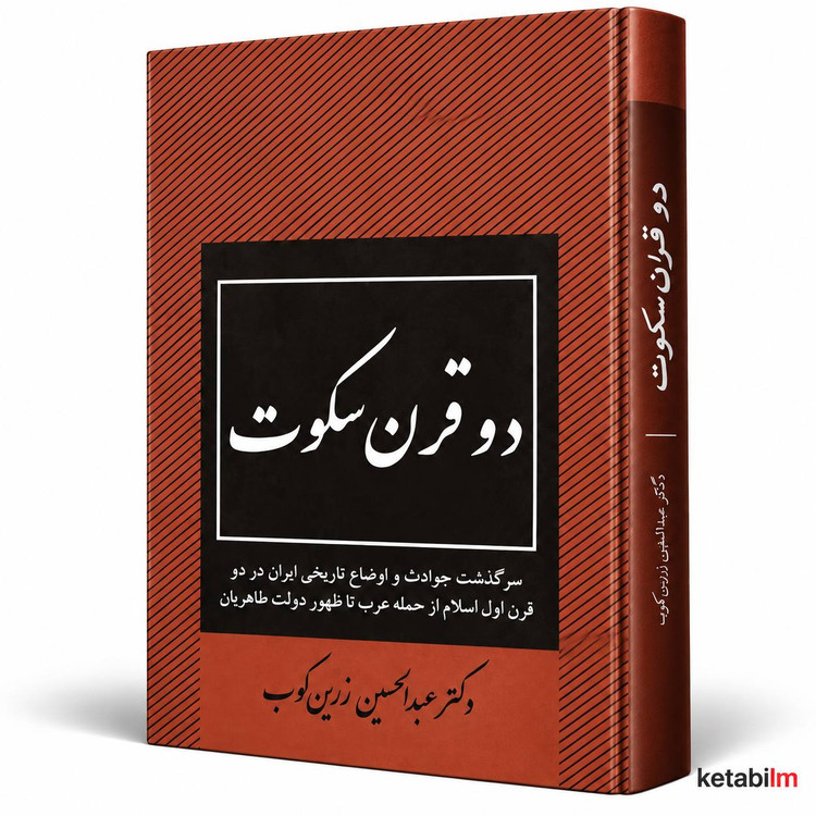 کتاب «دو قرن سکوت» اثر عبدالحسین زرینکوب