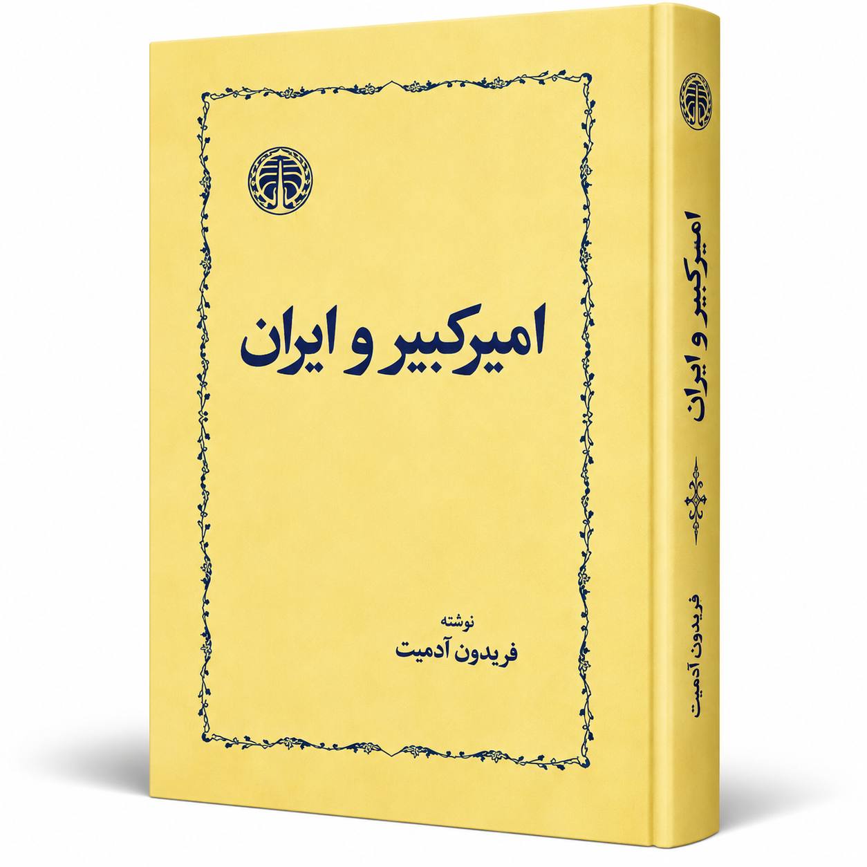 «امیرکبیر و ایران» اثر فریدون آدمیت
