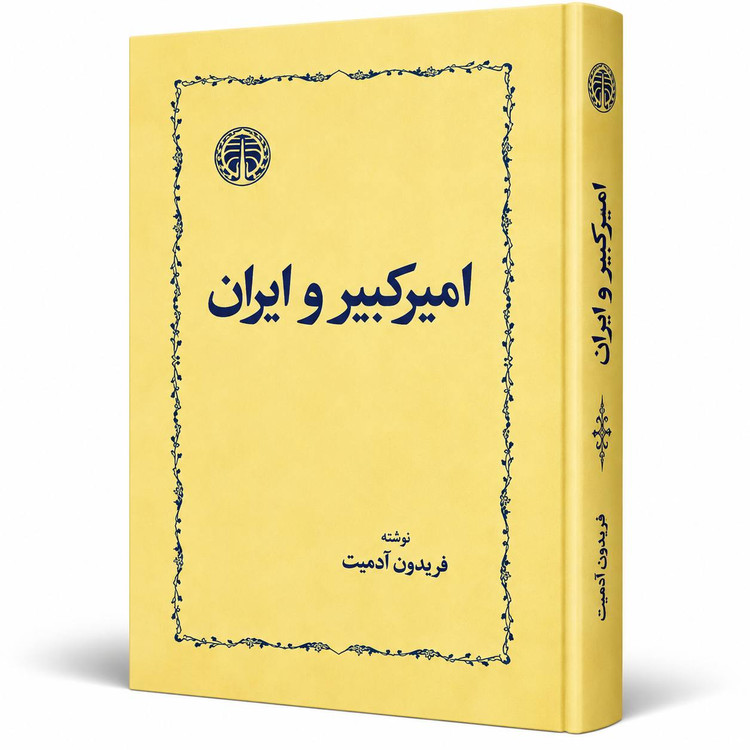 «امیرکبیر و ایران» اثر فریدون آدمیت