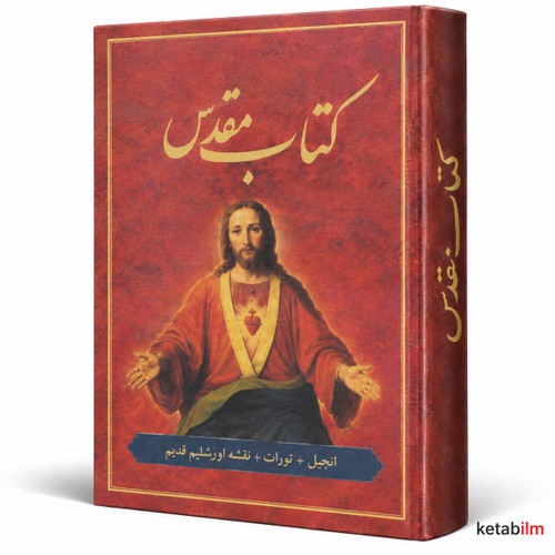 کتاب مقدس (عهد عتیق و عهد جدید)