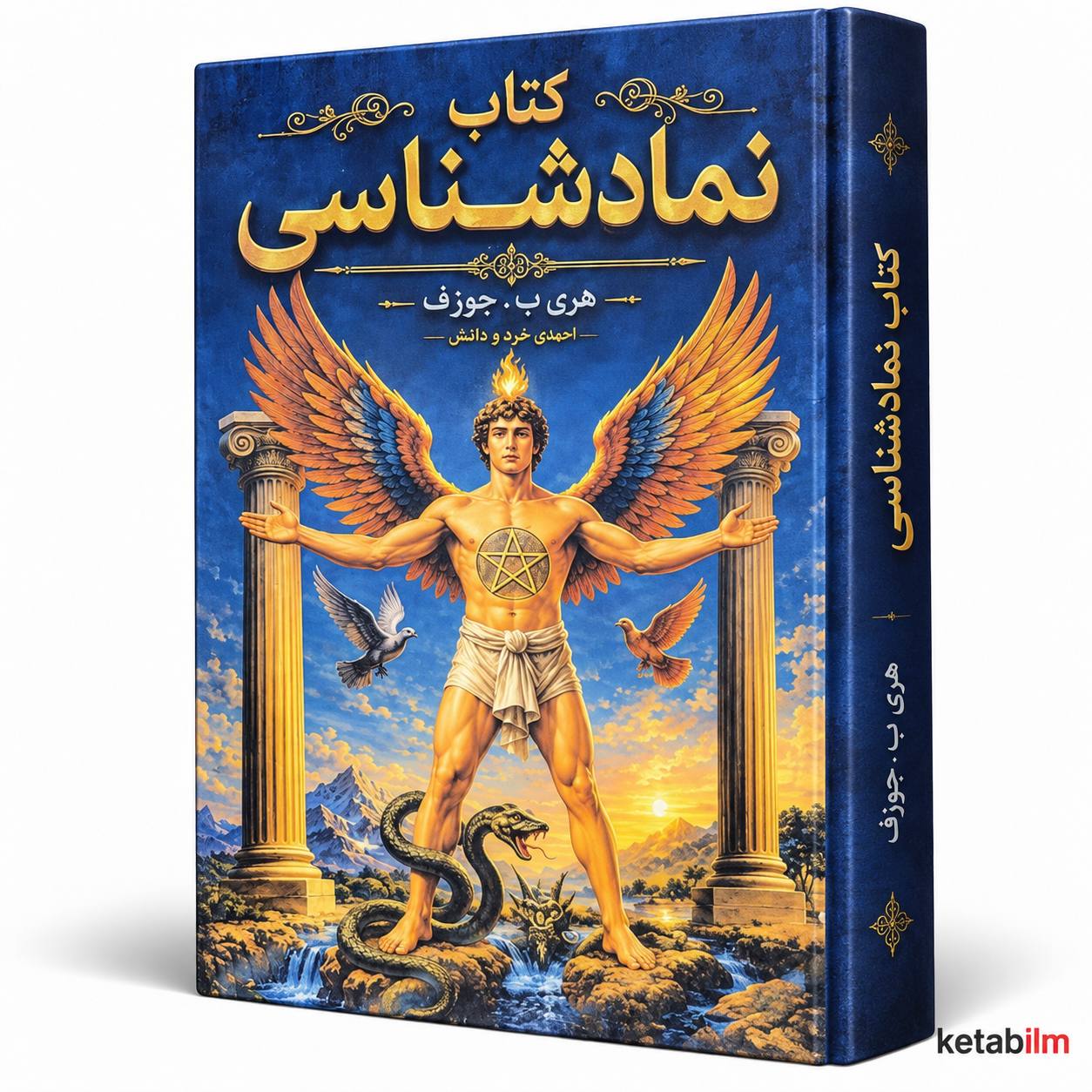 کتاب نمادشناسی اثر هری ب. جوزف | جلد پنجم حکمت قرن
