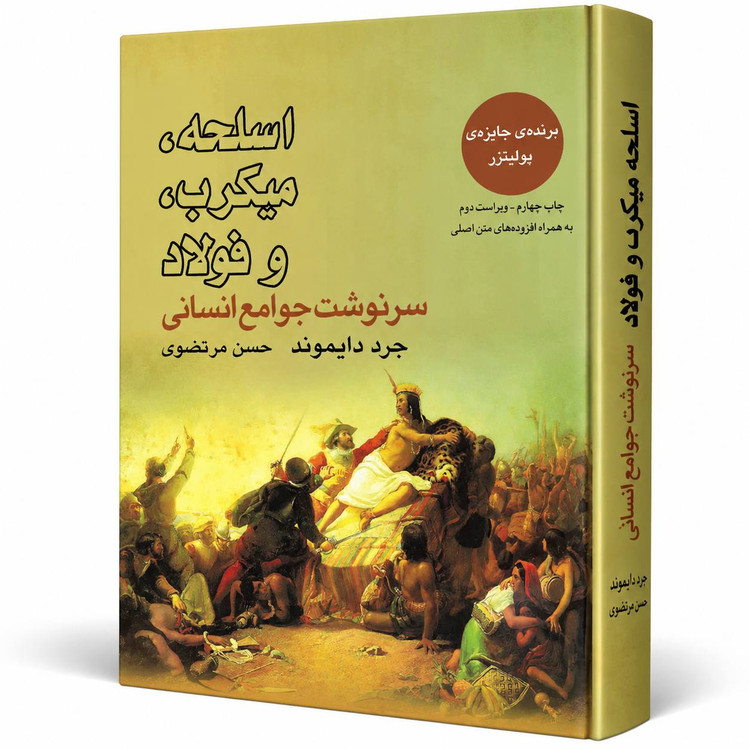 کتاب اسلحه، میکروب و فولاد؛ سرنوشت جوامع انسانی اثر جرد دایموند