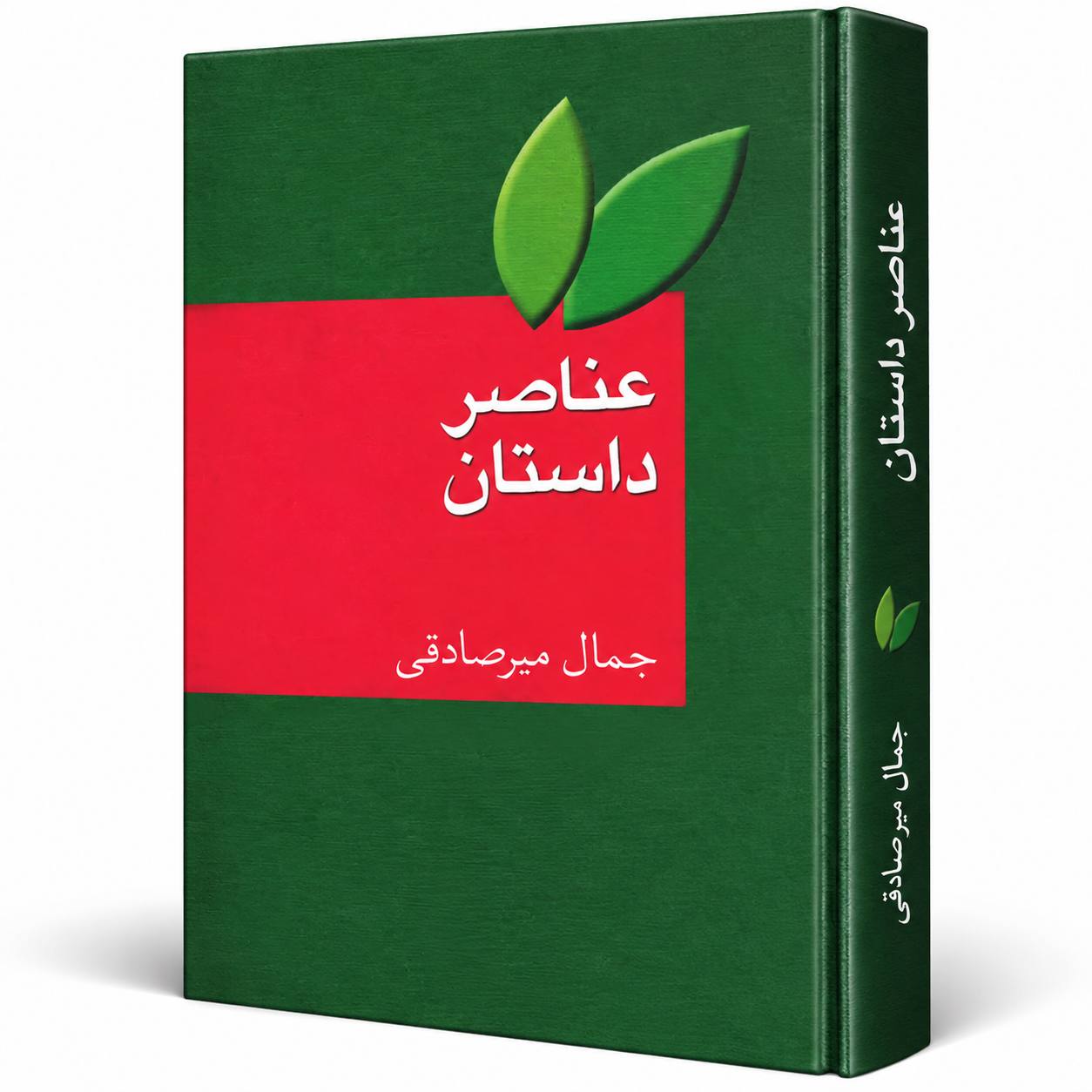 کتاب عناصر داستان اثر جمال میرصادقی
