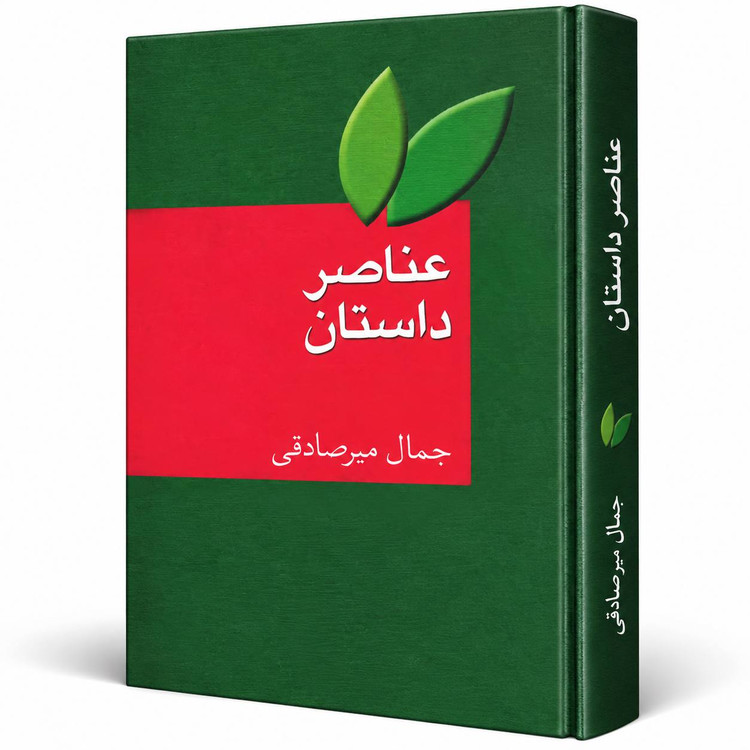 کتاب عناصر داستان اثر جمال میرصادقی