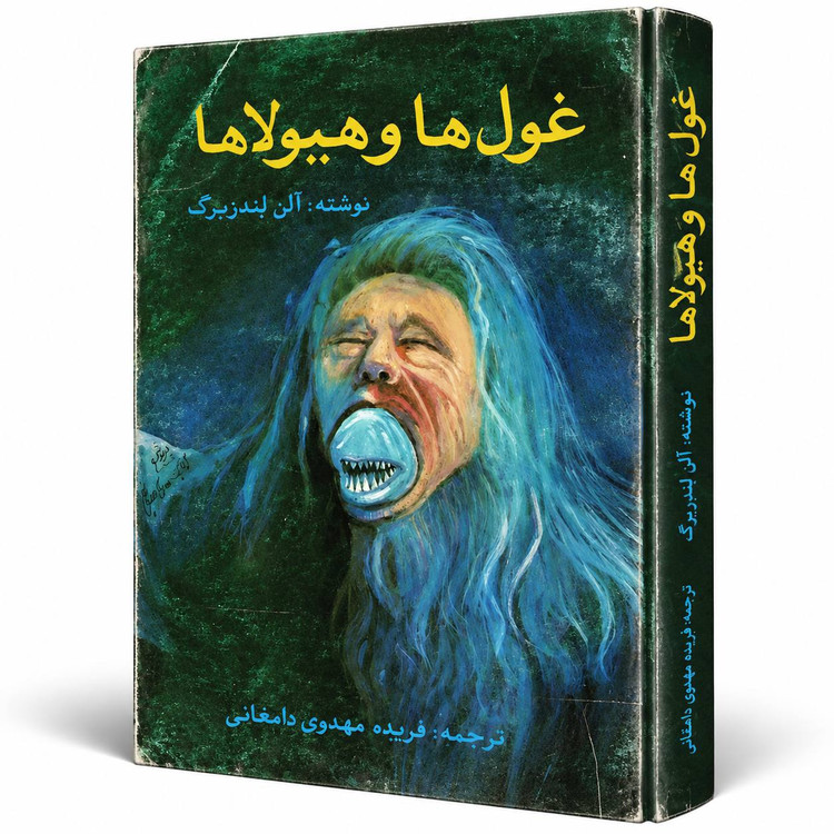 کتاب غولها و هیولاها اثر آلن لندزبرگ