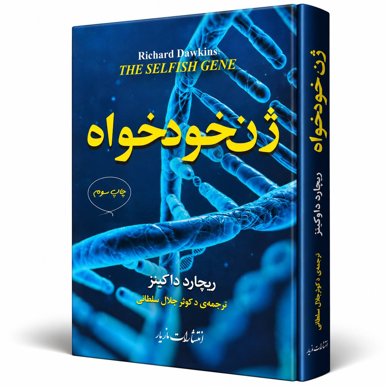 کتاب ژن خودخواه اثر ریچارد داوکینز