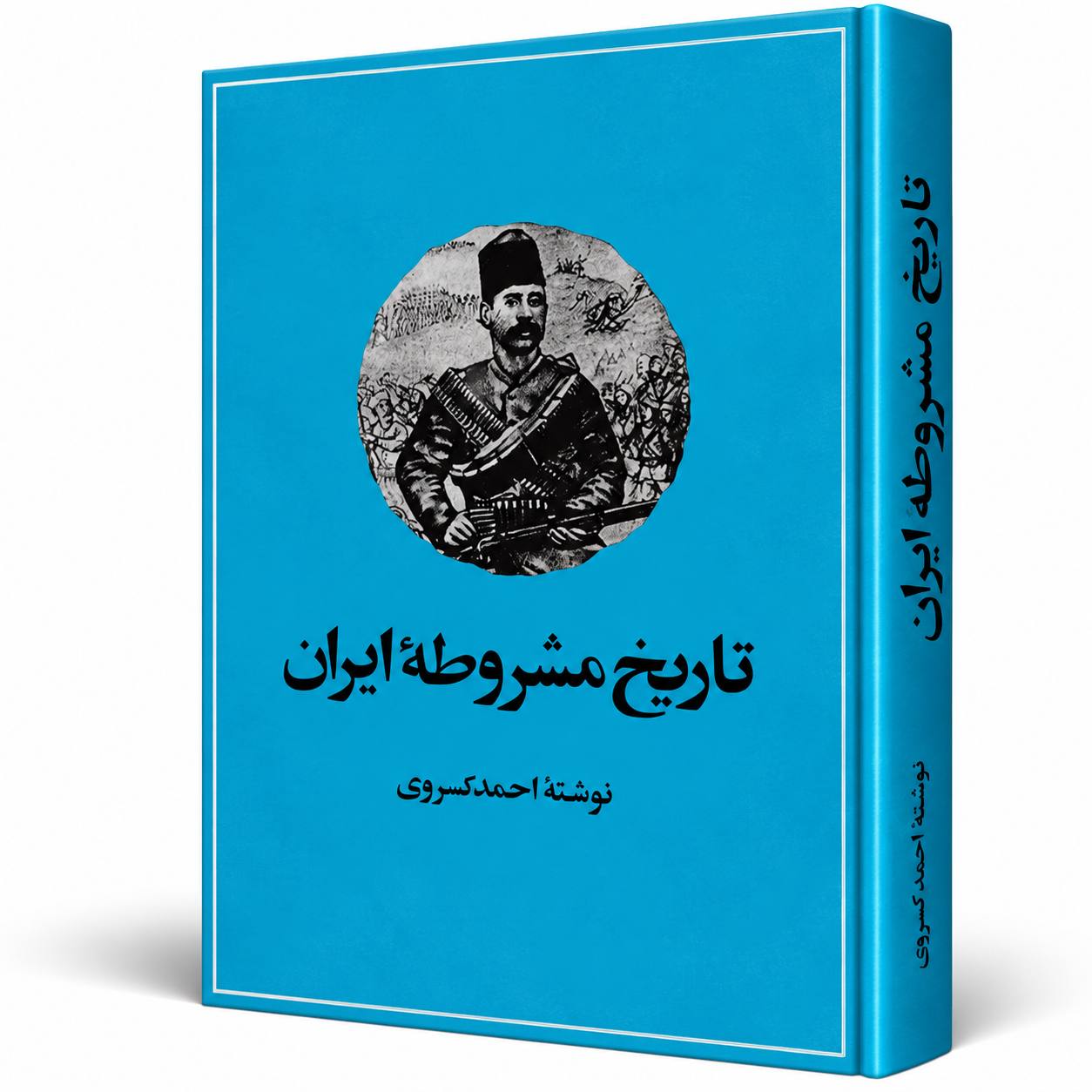 کتاب تاریخ مشروطه ایران نشر امیرکبیر اثر احمد کسروی